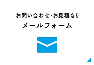 お問い合わせ・お見積もりメールフォーム