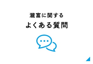 瀧富に関するよくある質問