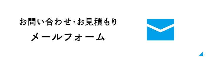 お問い合わせ・お見積もりメールフォーム