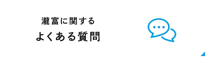 瀧富に関するよくある質問